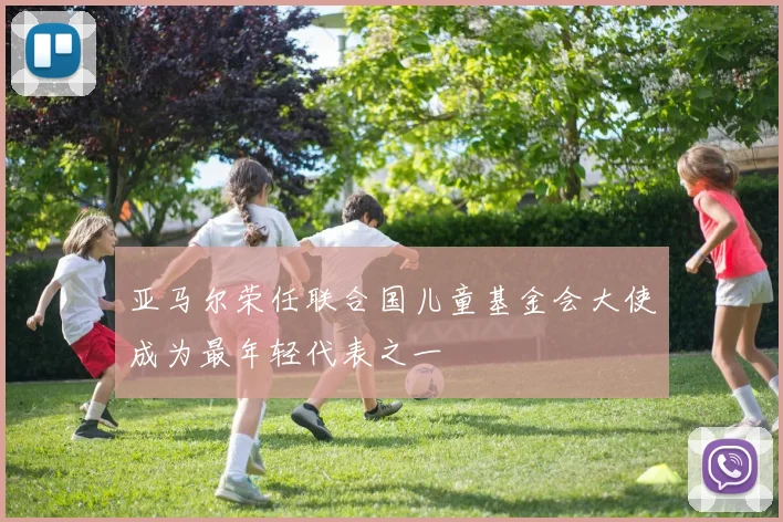 亚马尔荣任联合国儿童基金会大使成为最年轻代表之一