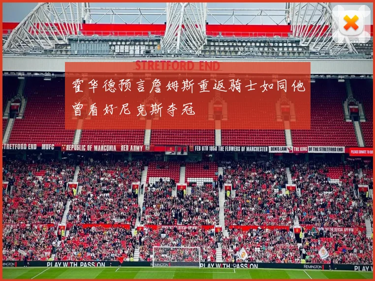 霍华德预言詹姆斯重返骑士如同他曾看好尼克斯夺冠