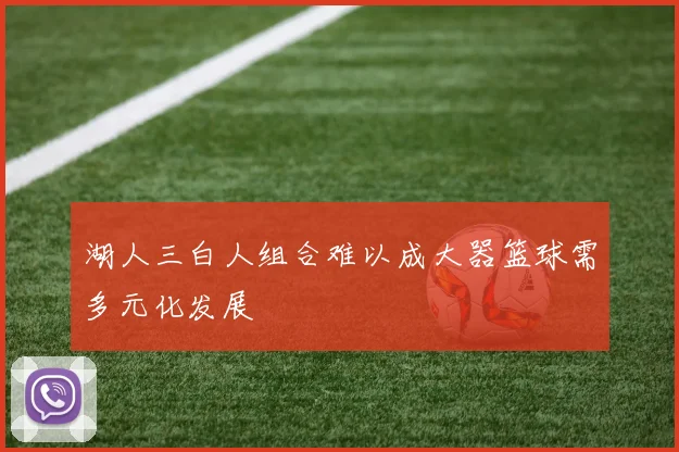 湖人三白人组合难以成大器篮球需多元化发展
