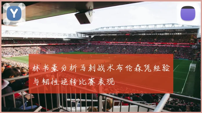 林书豪分析马刺战术布伦森凭经验与韧性逆转比赛表现