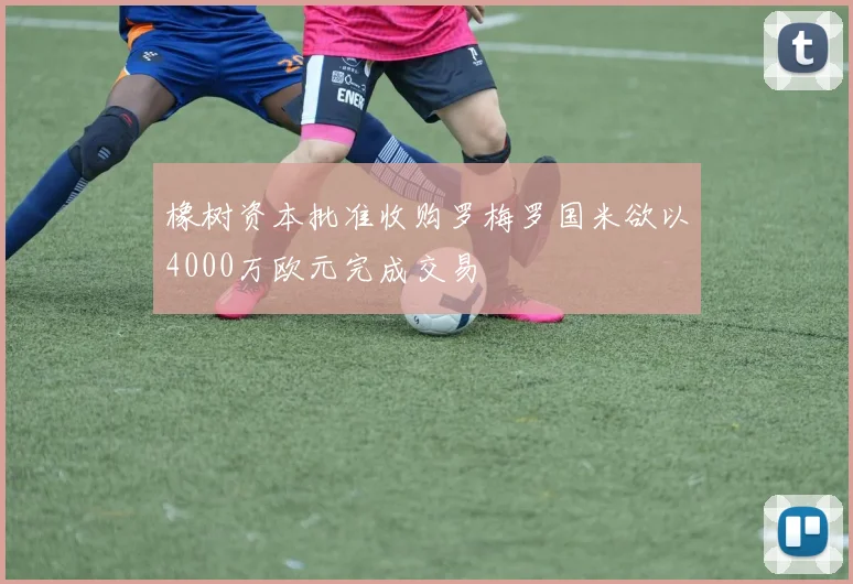 橡树资本批准收购罗梅罗国米欲以4000万欧元完成交易