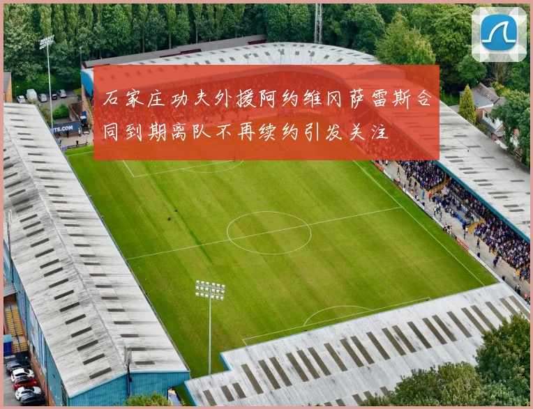 石家庄功夫外援阿约维冈萨雷斯合同到期离队不再续约引发关注