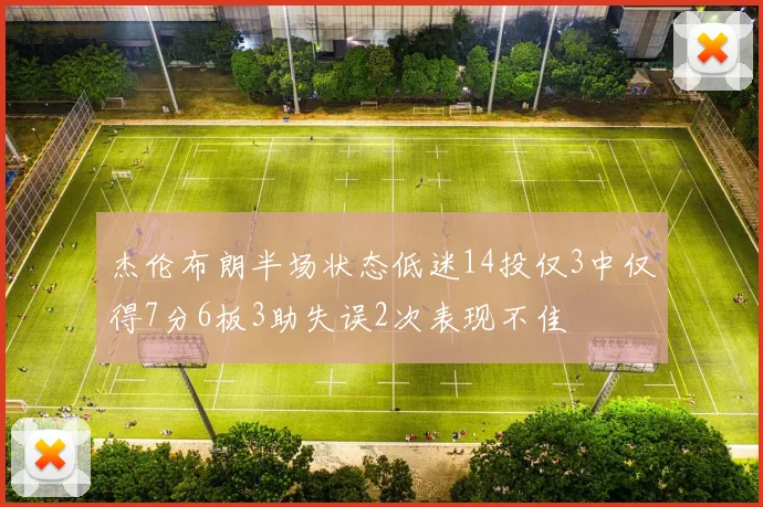 杰伦布朗半场状态低迷14投仅3中仅得7分6板3助失误2次表现不佳