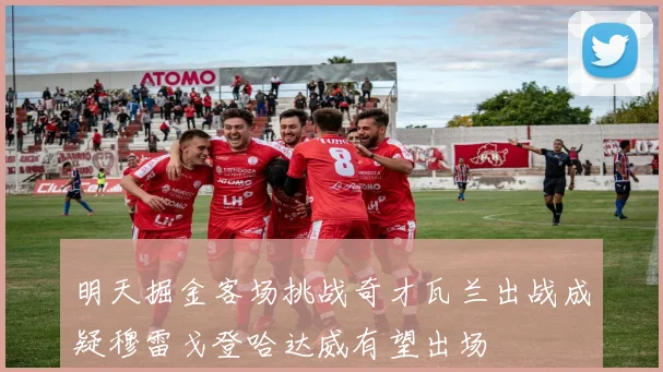 明天掘金客场挑战奇才瓦兰出战成疑穆雷戈登哈达威有望出场