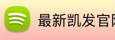 最新凯发官网 Logo